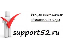 Услуги системного администратора в Нижнем Новгороде